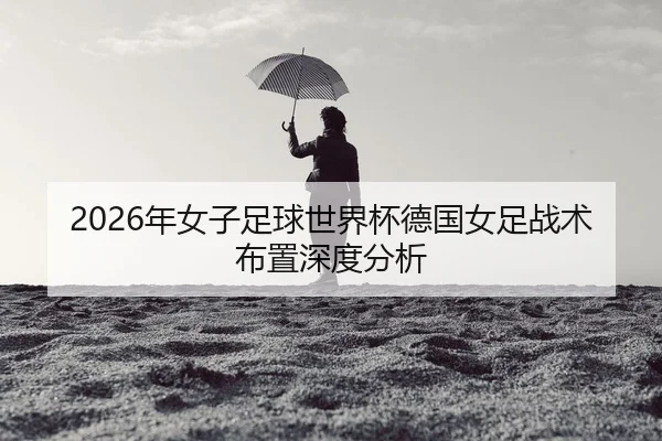 nian-nv-zi-zu-qiu-shi-jie-bei-de-guo-nv-zu-zhan-shu-bu-zhi-shen-du-fen-xi-2-819.jpg