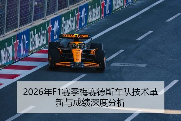 2026年F1赛季梅赛德斯车队技术革新与成绩深度分析