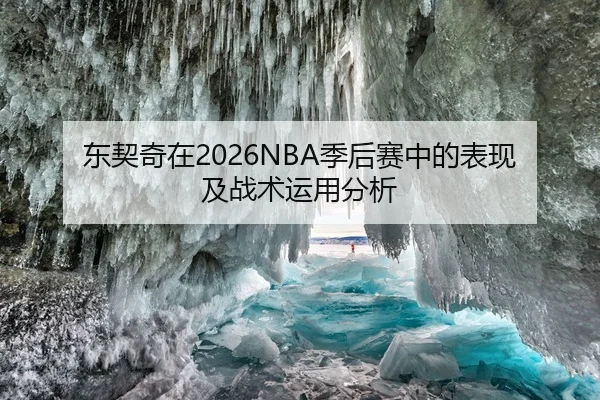 东契奇在2026NBA季后赛中的表现及战术运用分析