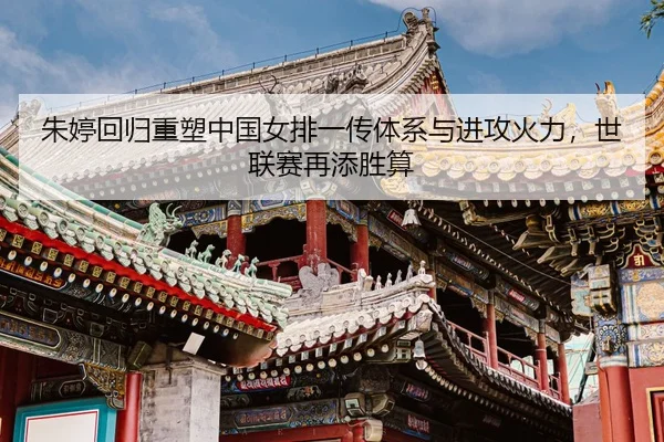 zhu-ting-hui-gui-zhong-su-zhong-guo-nv-pai-yi-chuan-ti-xi-yu-jin-gong-huo-li-shi-lian-sai-zai-tian-sheng-suan-3-247.jpg