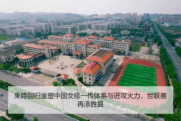 朱婷回归重塑中国女排一传体系与进攻火力，世联赛再添胜算