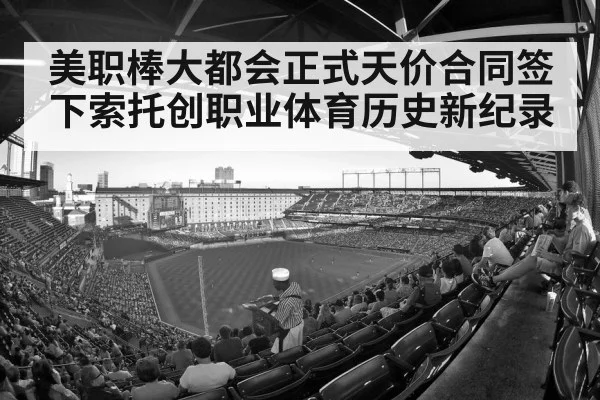 美职棒大都会正式天价合同签下索托创职业体育历史新纪录