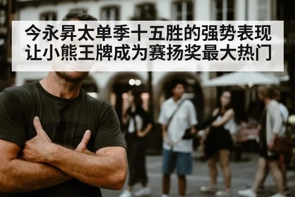 今永昇太单季十五胜的强势表现让小熊王牌成为赛扬奖最大热门