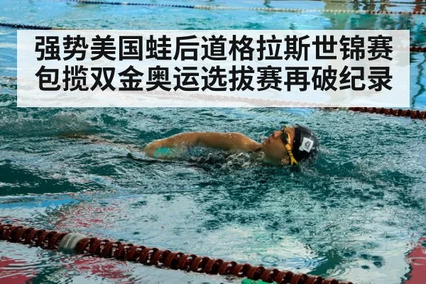 强势美国蛙后道格拉斯世锦赛包揽双金奥运选拔赛再破纪录