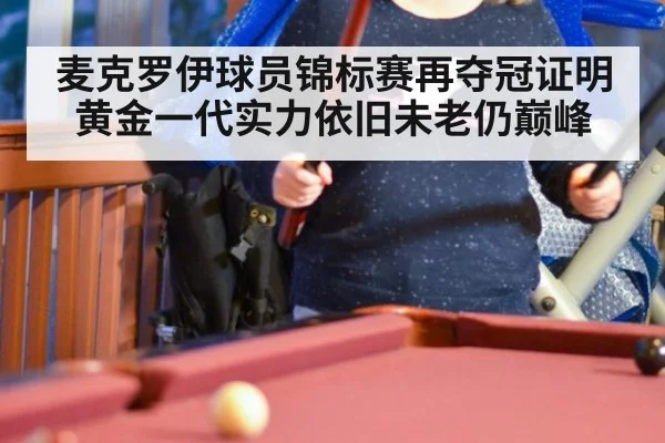 麦克罗伊球员锦标赛再夺冠证明黄金一代实力依旧未老仍巅峰