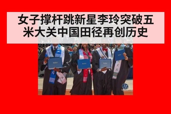 女子撑杆跳新星李玲突破五米大关中国田径再创历史
